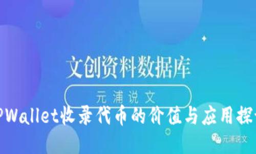 TPWallet收录代币的价值与应用探讨