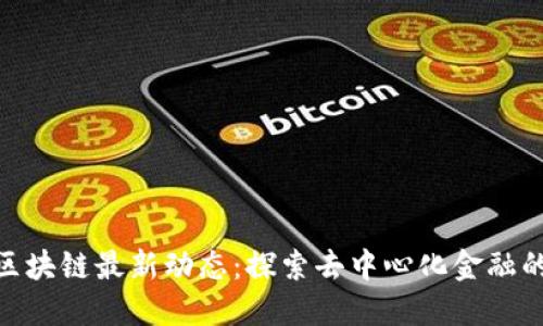 AEX区块链最新动态：探索去中心化金融的未来