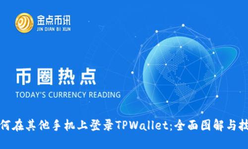 如何在其他手机上登录TPWallet：全面图解与技巧