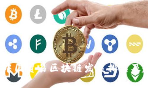 2023年中国贸易区块链发展排名及趋势分析