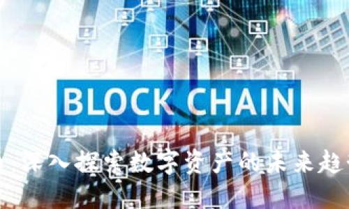 区块链标的币：深入探索数字资产的未来趋势与投资机会