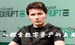 区块链标的币：深入探索数字资产的未来趋势与