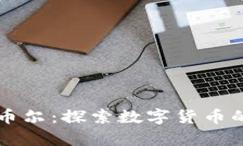 区块链币尔：探索数字货币的新前沿