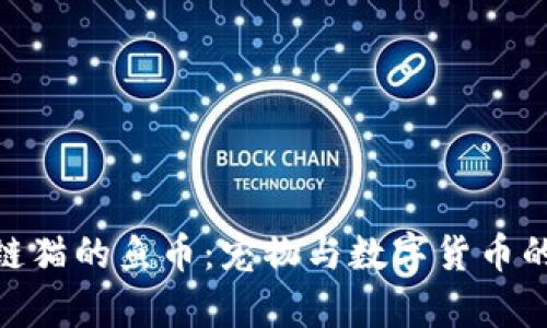 360区块链猫的鱼币：宠物与数字货币的奇妙碰撞