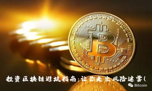 投资区块链避坑指南：让你走出风险迷雾！