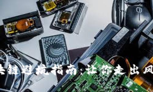 投资区块链避坑指南：让你走出风险迷雾！