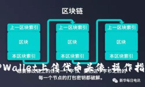 如何在TPWallet上传代币头像：操作指南与技巧