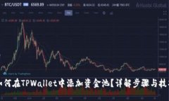 如何在TPWallet中添加资金池？详解步骤与技巧