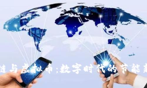 区块链与虚拟币：数字时代的节能新趋势