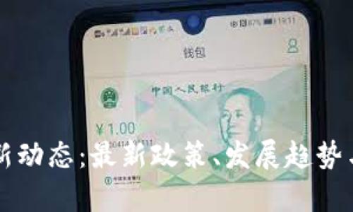 深证区块链最新动态：最新政策、发展趋势与应用前景解析