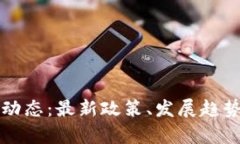 深证区块链最新动态：最新政策、发展趋势与应