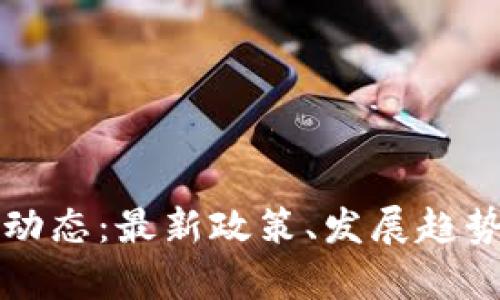 深证区块链最新动态：最新政策、发展趋势与应用前景解析