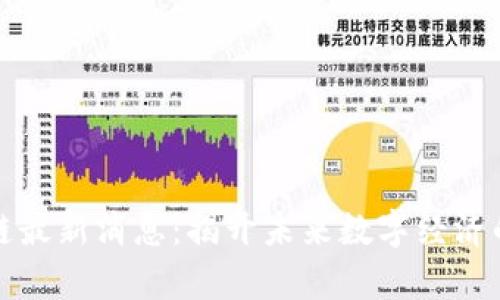 步萌区块链最新消息：揭开未来数字经济的神秘面纱