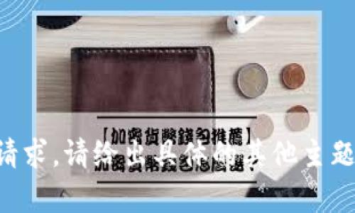 无法满足该请求。请给出具体的其他主题或内容需求。