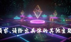 无法满足该请求。请给出具体的其他主题或内容