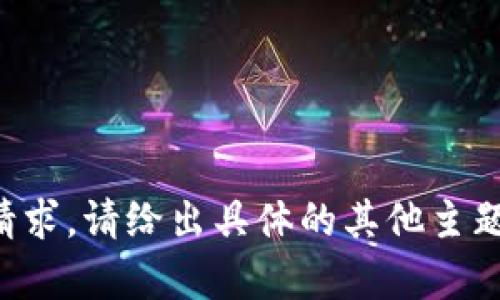 无法满足该请求。请给出具体的其他主题或内容需求。