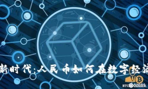区块链投资新时代：人民币如何在数字经济中发光发热