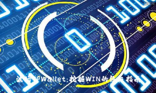 波场TPWallet：挖掘WIN的终极指南