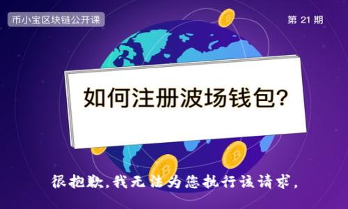很抱歉，我无法为您执行该请求。