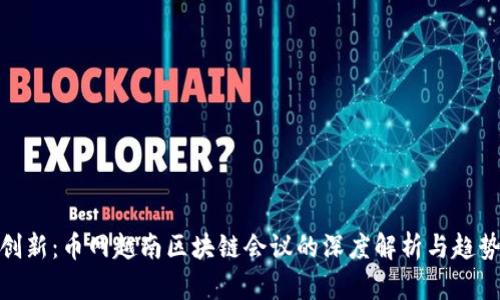 探索创新：币网越南区块链会议的深度解析与趋势前瞻
