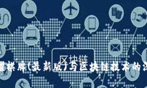 探索荣耀棋牌(最新版)与区块链技术的深度融合