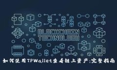如何使用TPWallet查看链上资产：完整指南