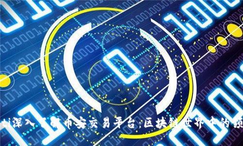 baioti深入了解币安交易平台：区块链世界中的领军者