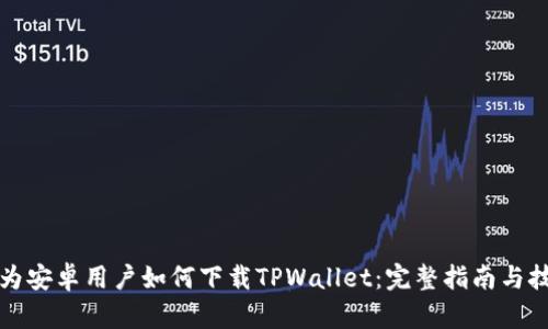 华为安卓用户如何下载TPWallet：完整指南与技巧