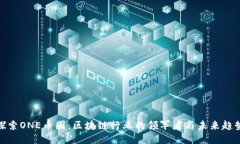 探索ONE币圈：区块链行业的领军者与未来趋势