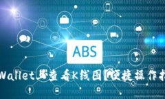 如何在TPWallet上查看K线图？便捷操作指南与技巧