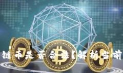 在中国创造区块链币是否合法？解析当前政策和