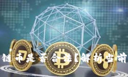 在中国创造区块链币是否合法？解析当前政策和市场动态