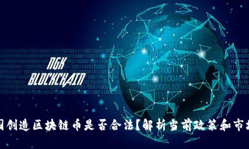 在中国创造区块链币是否合法？解析当前政策和市场动态