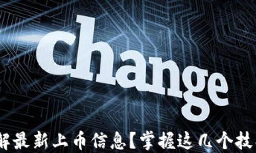 
如何使用TPWallet快速了解最新上币信息？掌握这几个技巧，让你不再错过投资机会！