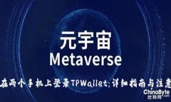 如何在两个手机上登录TPWallet：详细指南与注意事