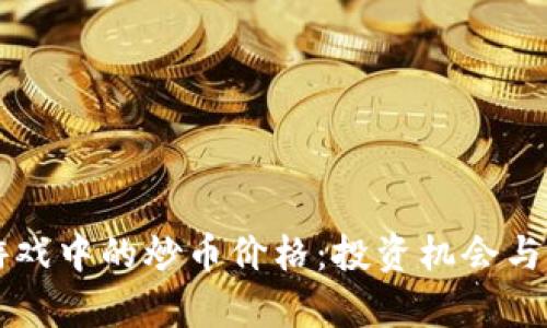 区块链游戏中的炒币价格：投资机会与风险分析