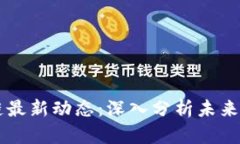 井贤区块链最新动态：深入分析未来趋势与应用