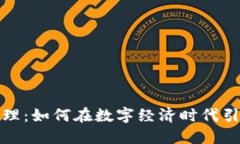 最新区块链总经理：如何在数字经济时代引领潮