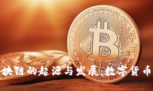 比特币与区块链的起源与发展：数字货币的变革之路