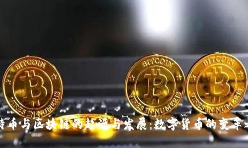 比特币与区块链的起源与发展：数字货币的变革之路