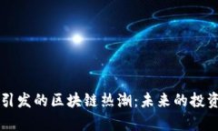 比特币上涨引发的区块链热潮：未来的投资与机