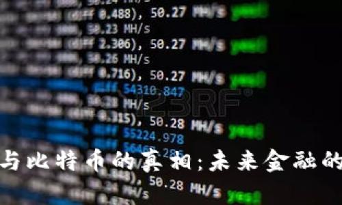 揭开区块链与比特币的真相：未来金融的颠覆性革命