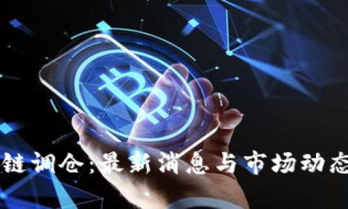 区块链调仓：最新消息与市场动态分析