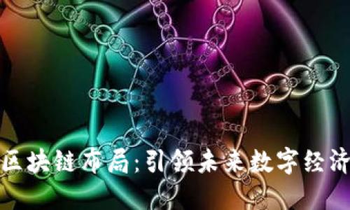 鸿海最新区块链布局：引领未来数字经济的新潮流