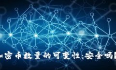 思考一个的探讨区块链加密币数量的可变性：安