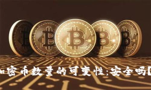 思考一个的

探讨区块链加密币数量的可变性：安全吗？可行性如何？