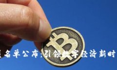 区块链新成员名单公布：引领数字经济新时代的