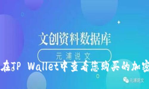 如何在TP Wallet中查看您购买的加密货币