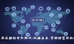 最新区块链分红游戏：玩赚未来，掌控财富新机