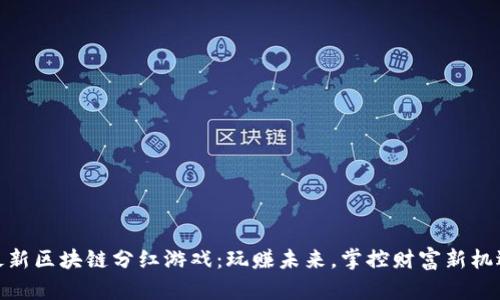 最新区块链分红游戏：玩赚未来，掌控财富新机遇